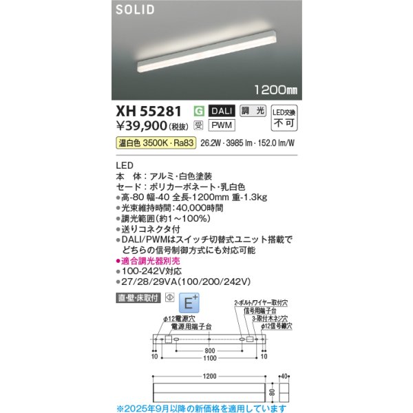 画像2: コイズミ照明 XH55281 ベースライト 1200mmタイプ 調光(調光器別売) 温白色 SOLID E+ ホワイト 受注生産品 [§] (2)