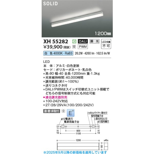 画像2: コイズミ照明 XH55282 ベースライト 1200mmタイプ 調光(調光器別売) 白色 SOLID E+ ホワイト 受注生産品 [§] (2)