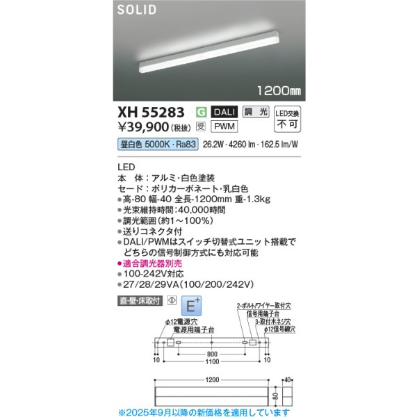 画像2: コイズミ照明 XH55283 ベースライト 1200mmタイプ 調光(調光器別売) 昼白色 SOLID E+ ホワイト 受注生産品 [§] (2)