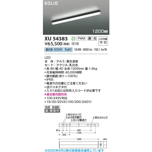 画像2: コイズミ照明 XU54383 ベースライト 1200mmタイプ 調光(調光器別売) 昼白色 SOLID 屋外用 防雨・防湿型 ブラック 受注生産品 [§] (2)