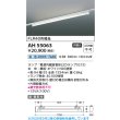 画像2: コイズミ照明 AH55063 ベースライト 非調光 白色 ランプ同梱 プラグタイプ ホワイト (2)