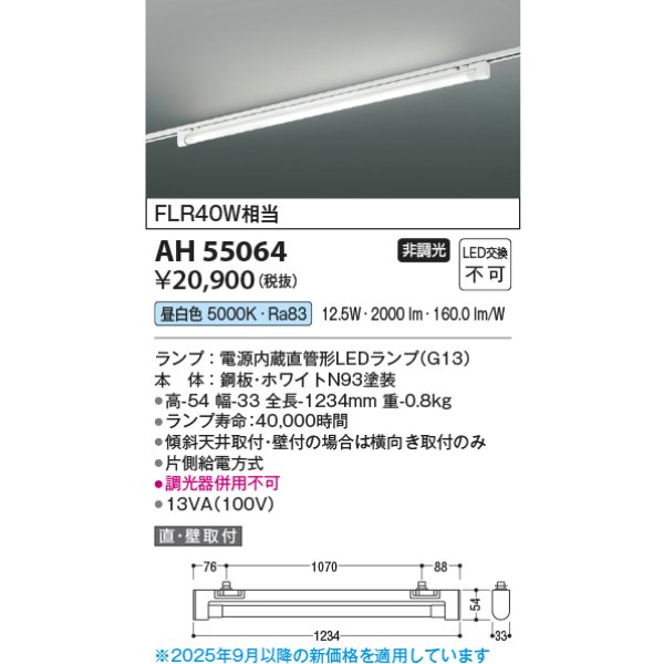 画像2: コイズミ照明 AH55064 ベースライト 非調光 昼白色 ランプ同梱 プラグタイプ ホワイト (2)