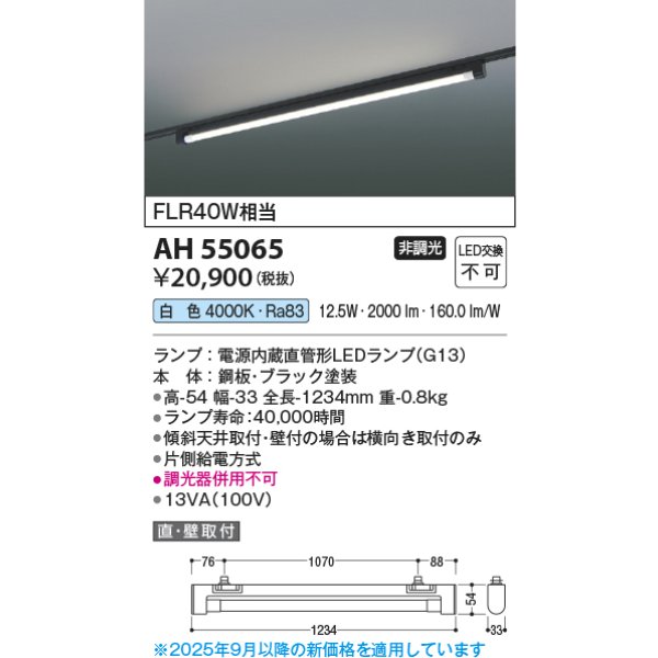 画像2: コイズミ照明 AH55065 ベースライト 非調光 白色 ランプ同梱 プラグタイプ ブラック (2)