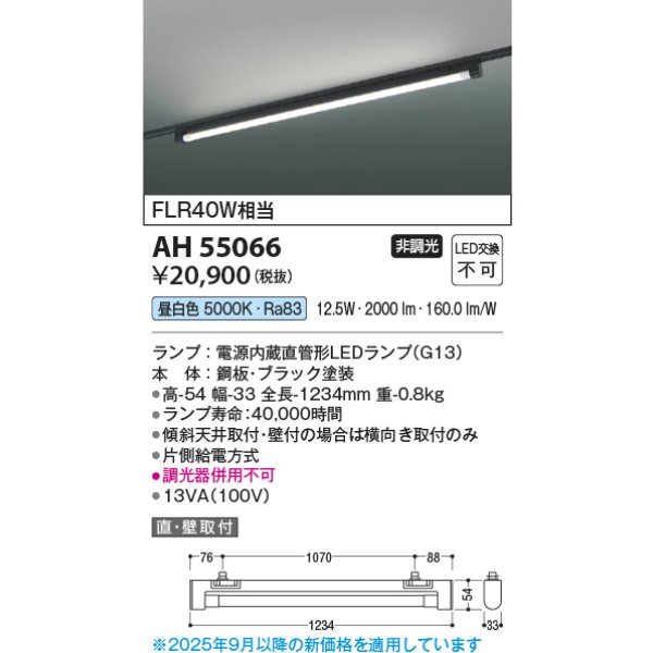 画像2: コイズミ照明 AH55066 ベースライト 非調光 昼白色 ランプ同梱 プラグタイプ ブラック (2)