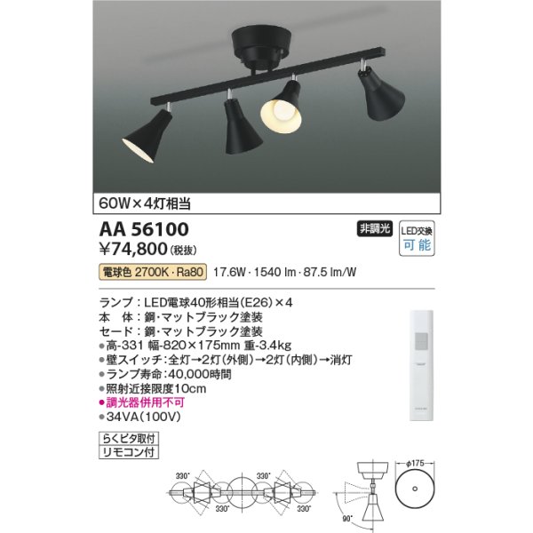 画像2: コイズミ照明 AA56100 シャンデリア 非調光 電球色 リモコン付 マットブラック (2)