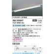 画像2: コイズミ照明 AH55067 ベースライト 非調光 白色 ランプ同梱 プラグタイプ ホワイト (2)