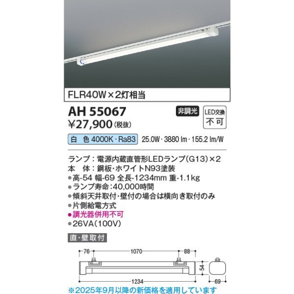 画像2: コイズミ照明 AH55067 ベースライト 非調光 白色 ランプ同梱 プラグタイプ ホワイト (2)