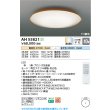 画像2: コイズミ照明 AH55821 シーリング 10畳 調光調色 高演色R+ リモコン付 ブロンズ色 (2)