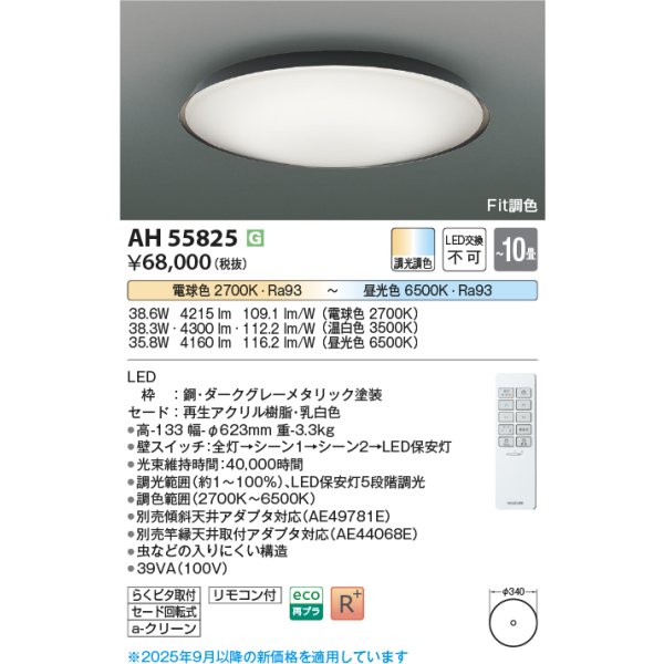 画像2: コイズミ照明 AH55825 シーリング 10畳 調光調色 高演色R+ リモコン付 ダークグレーメタリック (2)