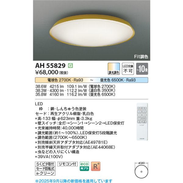 画像2: コイズミ照明 AH55829 シーリング 10畳 調光調色 高演色R+ リモコン付 真鍮色 (2)