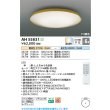 画像2: コイズミ照明 AH55831 シーリング 6畳 調光調色 高演色R+ リモコン付 真鍮色 (2)