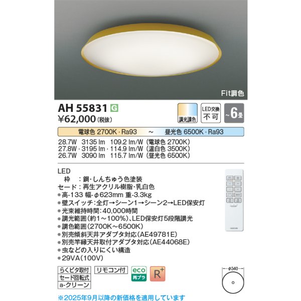 画像2: コイズミ照明 AH55831 シーリング 6畳 調光調色 高演色R+ リモコン付 真鍮色 (2)