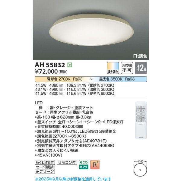画像2: コイズミ照明 AH55832 シーリング 12畳 調光調色 高演色R+ リモコン付 グレージュ (2)