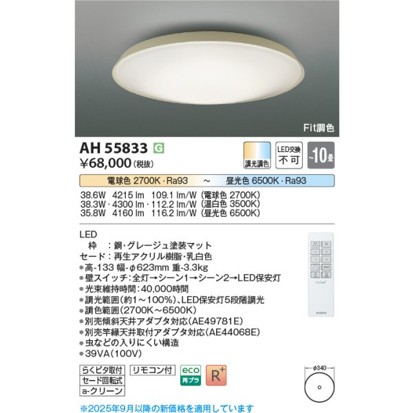 画像2: コイズミ照明 AH55833 シーリング 10畳 調光調色 高演色R+ リモコン付 グレージュ (2)