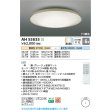 画像2: コイズミ照明 AH55835 シーリング 6畳 調光調色 高演色R+ リモコン付 グレージュ (2)