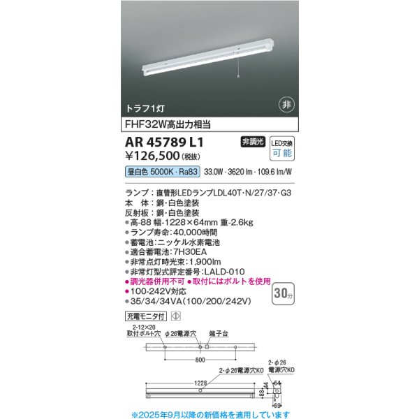 画像2: コイズミ照明 AR45789L1 非常用照明 非常灯 非調光 昼白色 ランプ同梱 トラフ1灯 ホワイト (2)