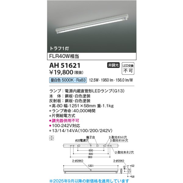 画像2: コイズミ照明 AH51621 ベースライト 非調光 昼白色 ランプ同梱 トラフ1灯 ホワイト (2)