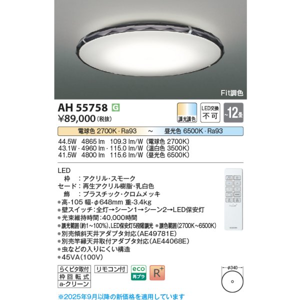 画像2: コイズミ照明 AH55758 シーリング 12畳 調光調色 高演色R+ リモコン付 (2)