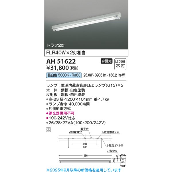 画像2: コイズミ照明 AH51622 ベースライト 非調光 昼白色 ランプ同梱 トラフ2灯 ホワイト (2)