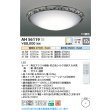 画像2: コイズミ照明 AH56119 シーリング 12畳 調光調色 高演色R+ リモコン付 (2)