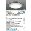 画像2: コイズミ照明 AH56120 シーリング 10畳 調光調色 高演色R+ リモコン付 (2)