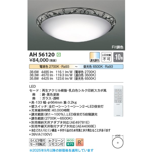 画像2: コイズミ照明 AH56120 シーリング 10畳 調光調色 高演色R+ リモコン付 (2)