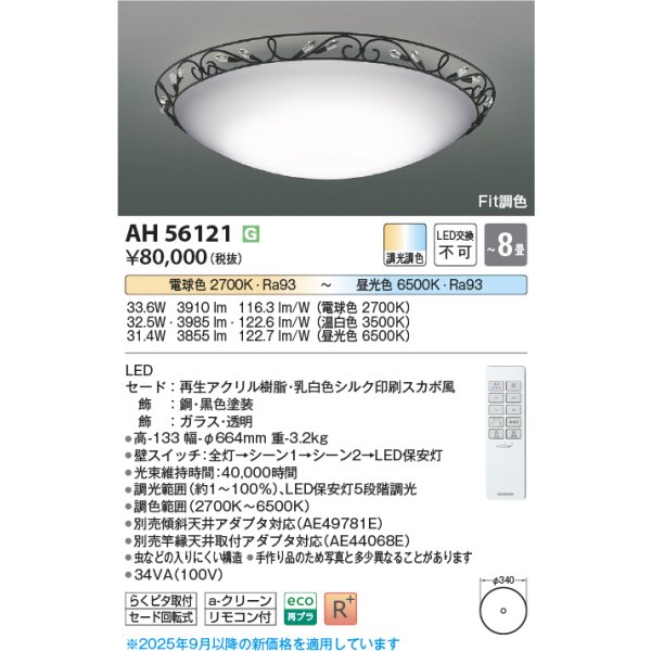画像2: コイズミ照明 AH56121 シーリング 8畳 調光調色 高演色R+ リモコン付 (2)