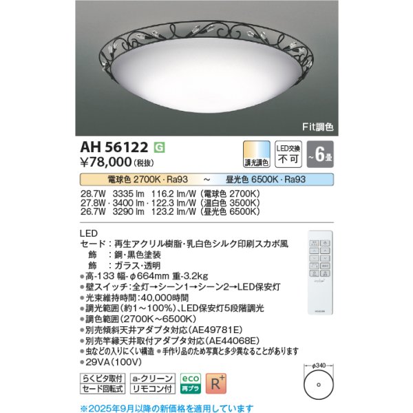 画像2: コイズミ照明 AH56122 シーリング 6畳 調光調色 高演色R+ リモコン付 (2)