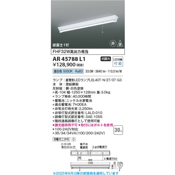 画像2: コイズミ照明 AR45788L1 非常用照明 非常・誘導灯 非調光 昼白色 ランプ同梱 逆富士1灯 ホワイト (2)