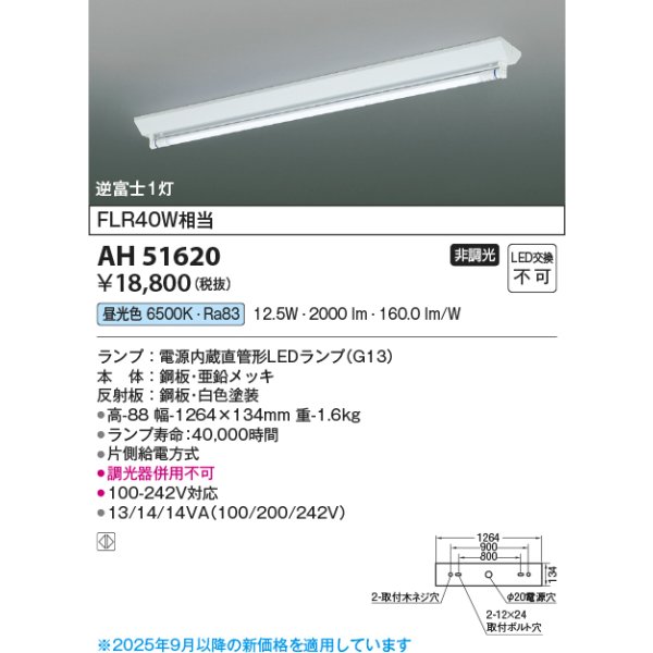 画像2: コイズミ照明 AH51620 ベースライト 非調光 昼光色 ランプ同梱 逆富士1灯 ホワイト (2)