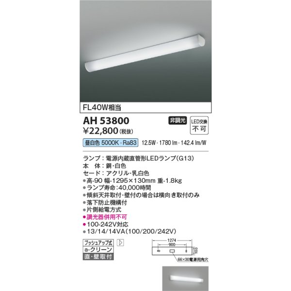 画像2: コイズミ照明 AH53800 キッチンライト 非調光 昼白色 ランプタイプ ホワイト (2)