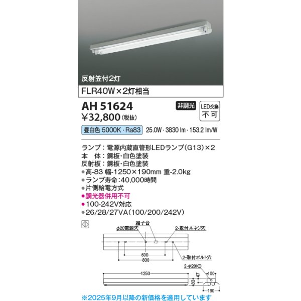 画像2: コイズミ照明 AH51624 ベースライト 非調光 昼白色 ランプ同梱 反射笠付2灯 ホワイト (2)