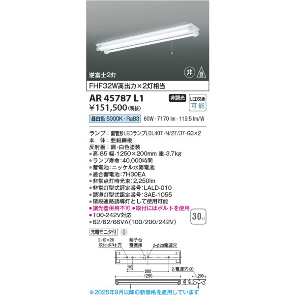 画像2: コイズミ照明 AR45787L1 非常用照明 非常・誘導灯 非調光 昼白色 ランプ同梱 逆富士2灯 ホワイト (2)