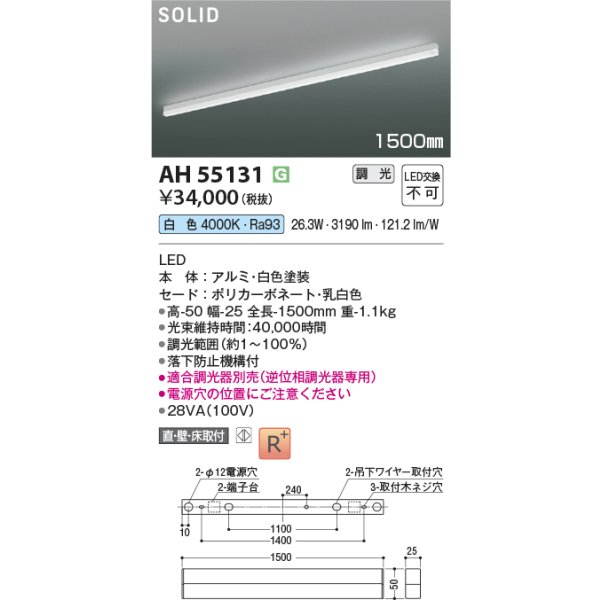 画像2: コイズミ照明 AH55131 ベースライト 1500mmタイプ 調光(調光器別売) 白色 SOLID 高演色R+ ホワイト (2)