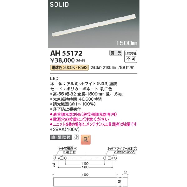画像2: コイズミ照明 AH55172 ベースライト 1500mmタイプ 調光(調光器別売) 電球色 SOLID 高演色R+ ホワイト (2)