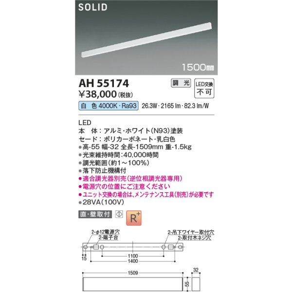画像2: コイズミ照明 AH55174 ベースライト 1500mmタイプ 調光(調光器別売) 白色 SOLID 高演色R+ ホワイト (2)