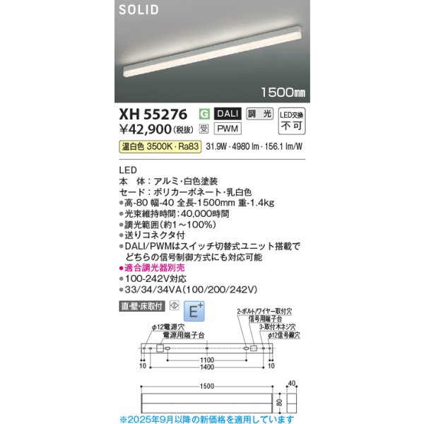 画像2: コイズミ照明 XH55276 ベースライト 1500mmタイプ 調光(調光器別売) 温白色 SOLID E+ ホワイト 受注生産品 [§] (2)