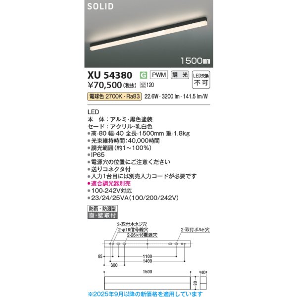 画像2: コイズミ照明 XU54380 ベースライト 1500mmタイプ 調光(調光器別売) 電球色 SOLID 屋外用 防雨・防湿型 ブラック 受注生産品 [§] (2)