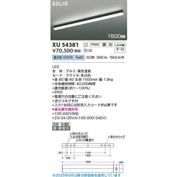 画像2: コイズミ照明 XU54381 ベースライト 1500mmタイプ 調光(調光器別売) 昼白色 SOLID 屋外用 防雨・防湿型 ブラック 受注生産品 [§] (2)