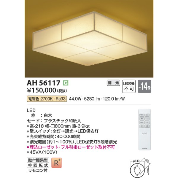 画像2: コイズミ照明 AH56117 シーリング 14畳 調光 電球色 和風 高演色R+ リモコン付 白木 (2)