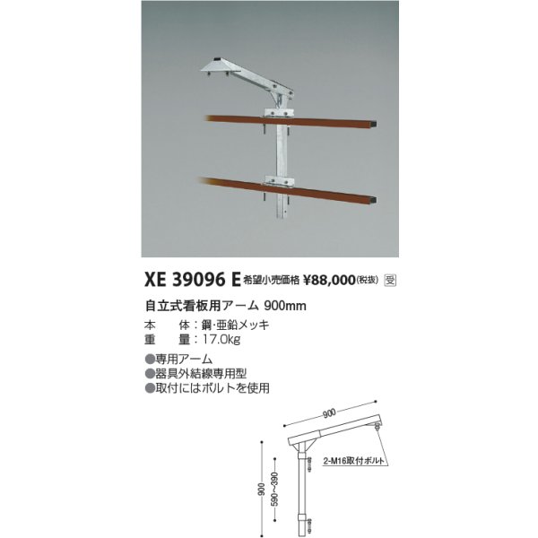 画像2: コイズミ照明 XE39096E 部材 自立式看板用アーム 900mm 受注生産品 [§] (2)