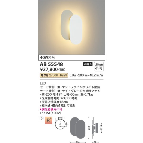 画像2: コイズミ照明 AB55548 ブラケット 非調光 電球色 小型 高演色R+ マットファインホワイト (2)