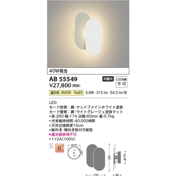 画像2: コイズミ照明 AB55549 ブラケット 非調光 温白色 小型 高演色R+ マットファインホワイト (2)