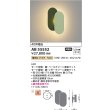 画像2: コイズミ照明 AB55552 ブラケット 非調光 電球色 小型 高演色R+ ペールグリーン (2)