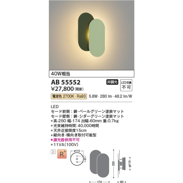 画像2: コイズミ照明 AB55552 ブラケット 非調光 電球色 小型 高演色R+ ペールグリーン (2)