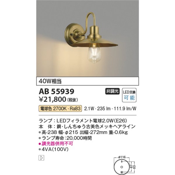 画像2: コイズミ照明 AB55939 ブラケット 非調光 電球色 小型 真鍮古美色 (2)