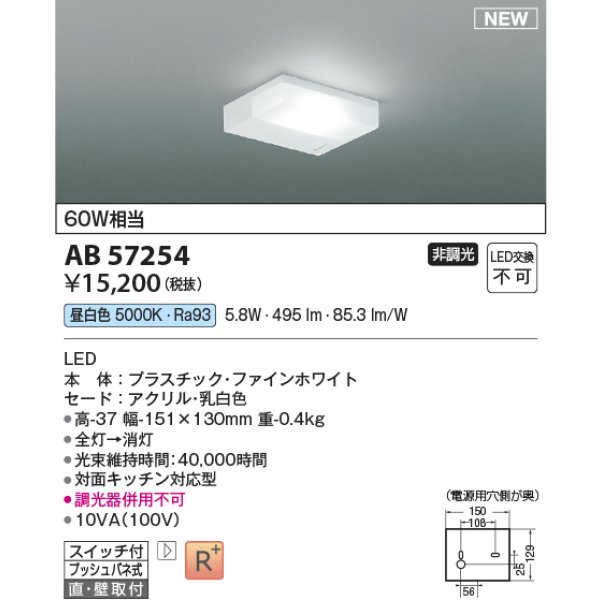 画像2: 【納期遅延】コイズミ照明 AB57254 キッチンライト 非調光 昼白色 流し元灯 薄型 高演色R+ ファインホワイト (2)