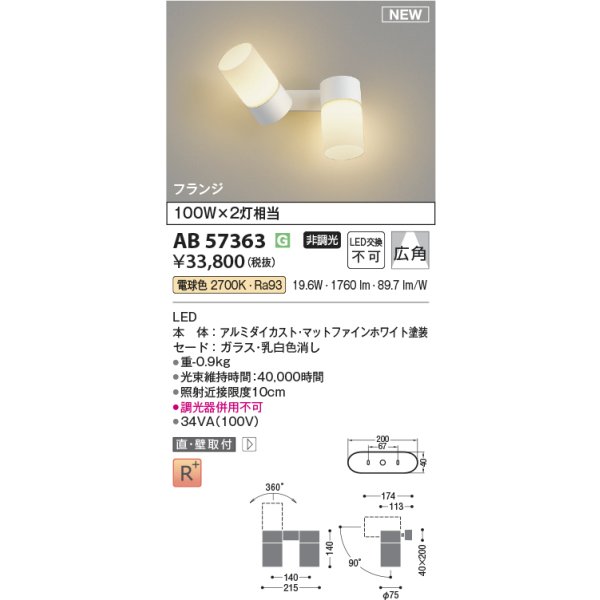 画像2: コイズミ照明 AB57363 ブラケット 非調光 電球色 スポット フランジタイプ 高演色R+ マットファインホワイト (2)