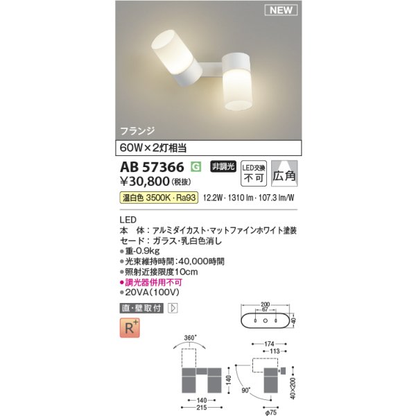 画像2: コイズミ照明 AB57366 ブラケット 非調光 温白色 スポット フランジタイプ 高演色R+ マットファインホワイト (2)