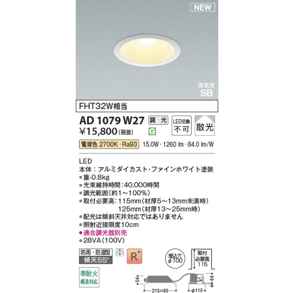 画像2: コイズミ照明 AD1079W27 ダウンライト φ100 調光(調光器別売) 電球色 パネル 高天井・大空間用 高気密SB 高演色R+ 防雨・防湿型 ファインホワイト (2)